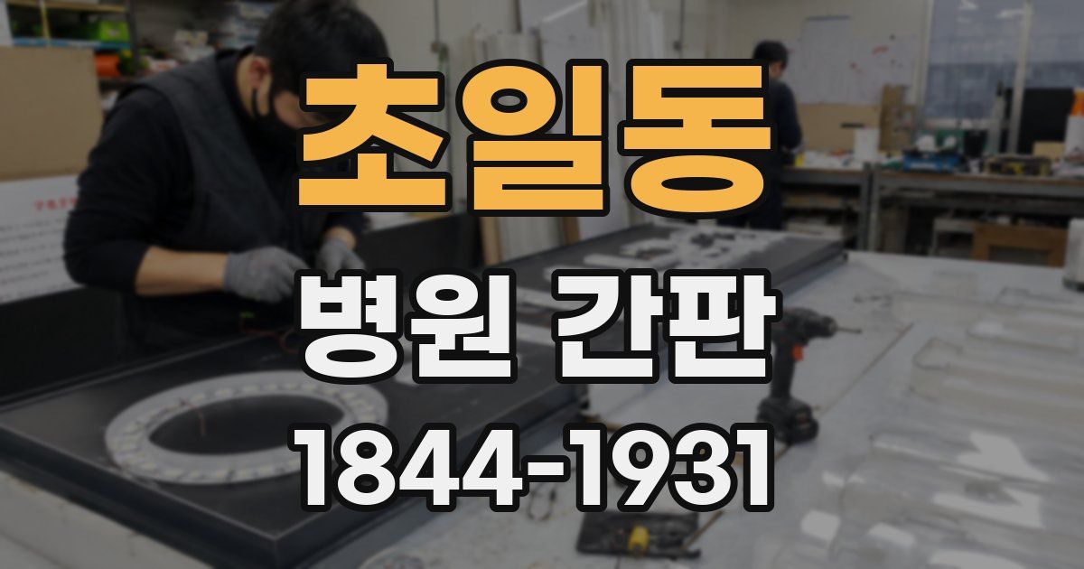 초일동 병원 간판