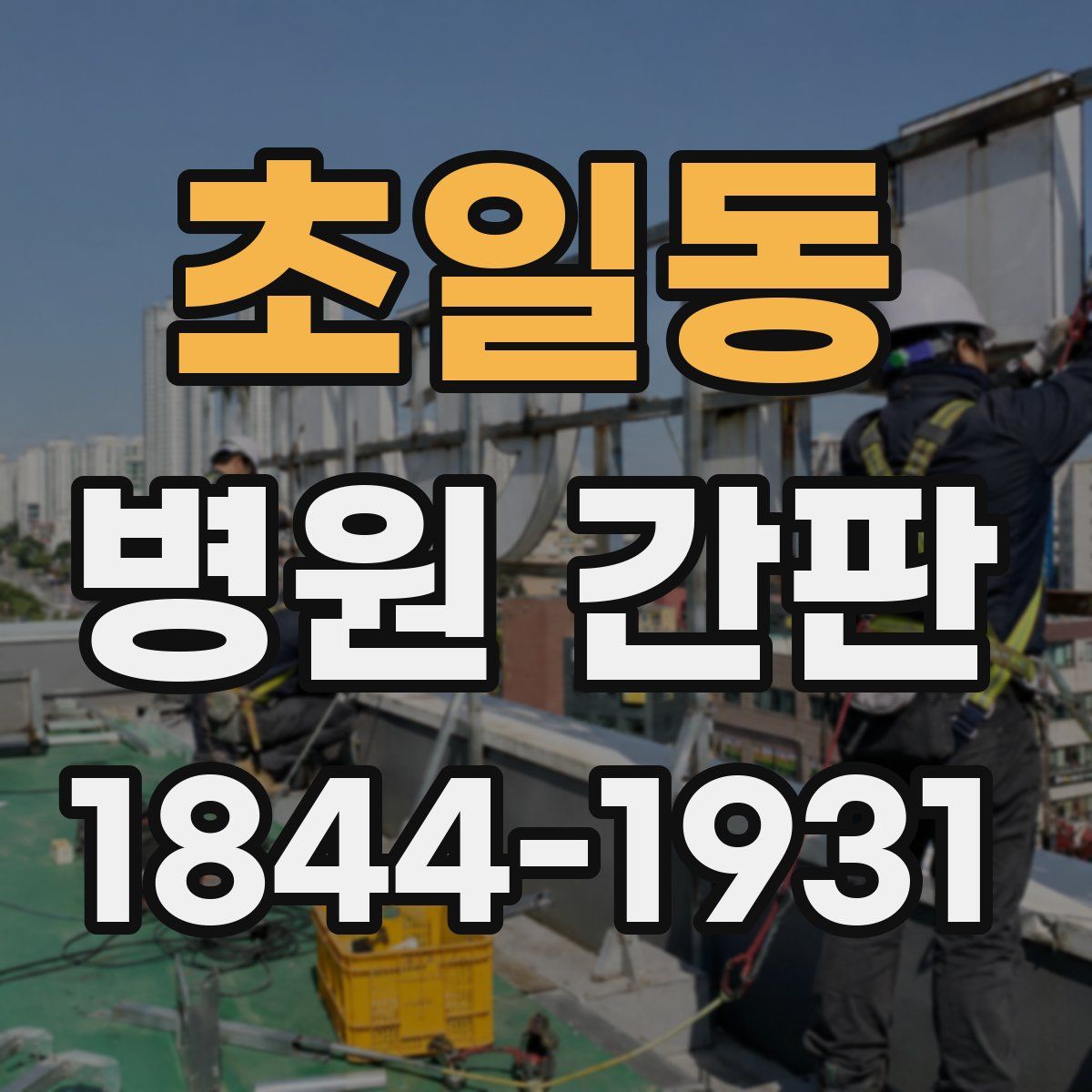 초일동 병원 간판