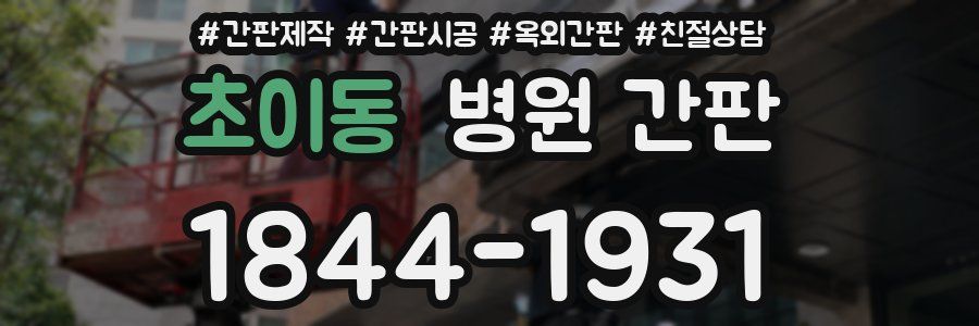 초이동 병원 간판