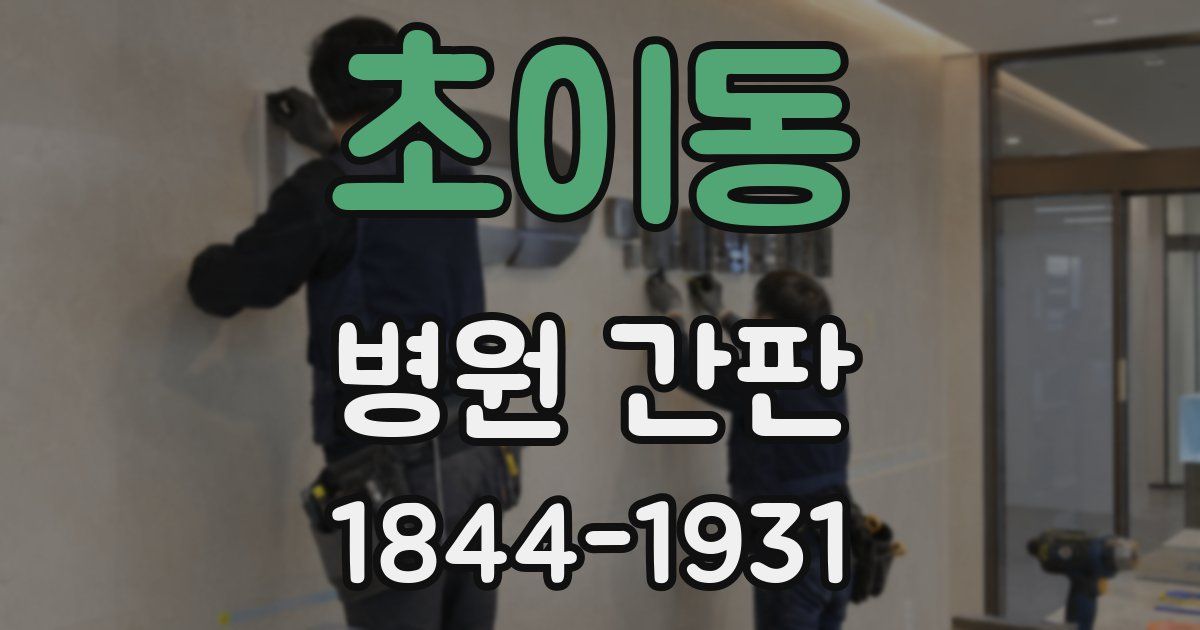 초이동 병원 간판