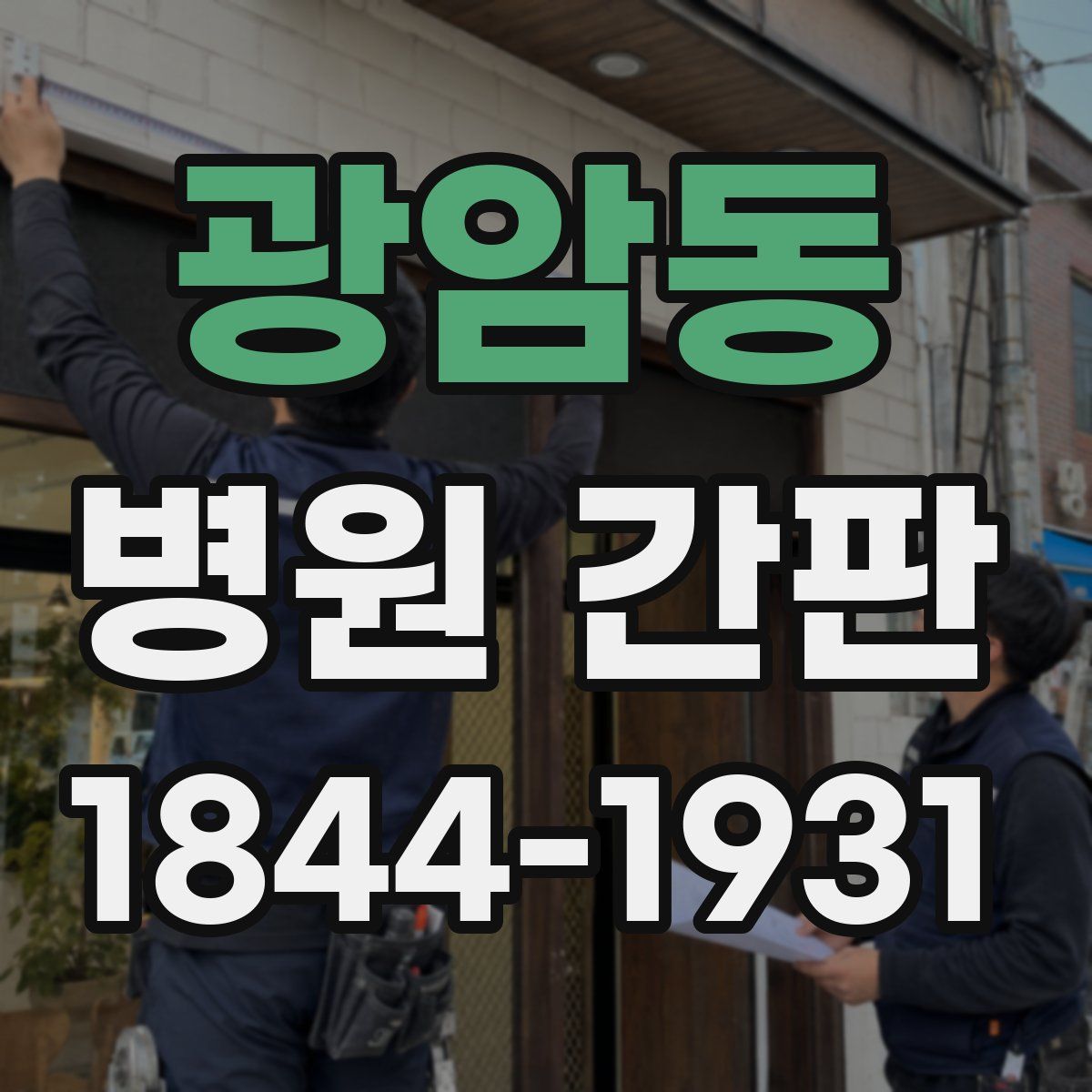 광암동 병원 간판