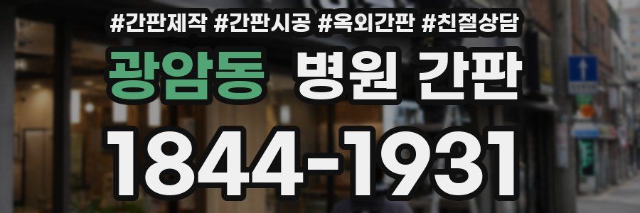 광암동 병원 간판