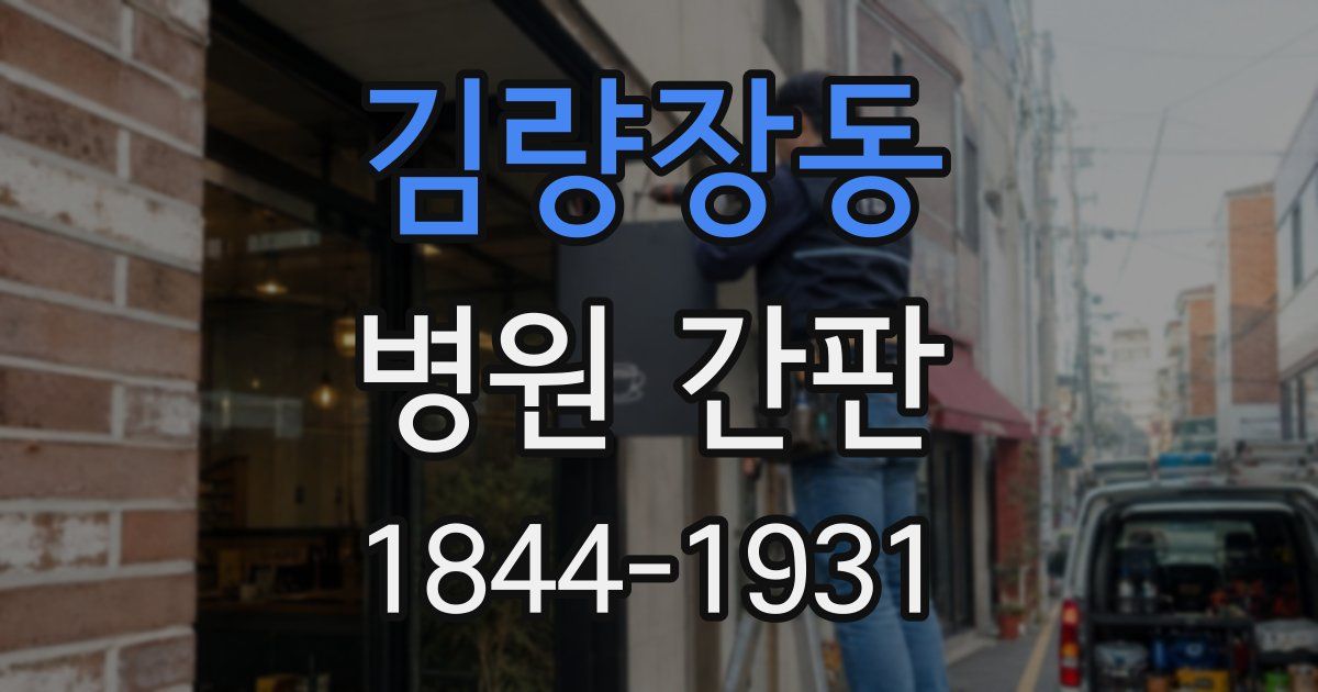 김량장동 병원 간판