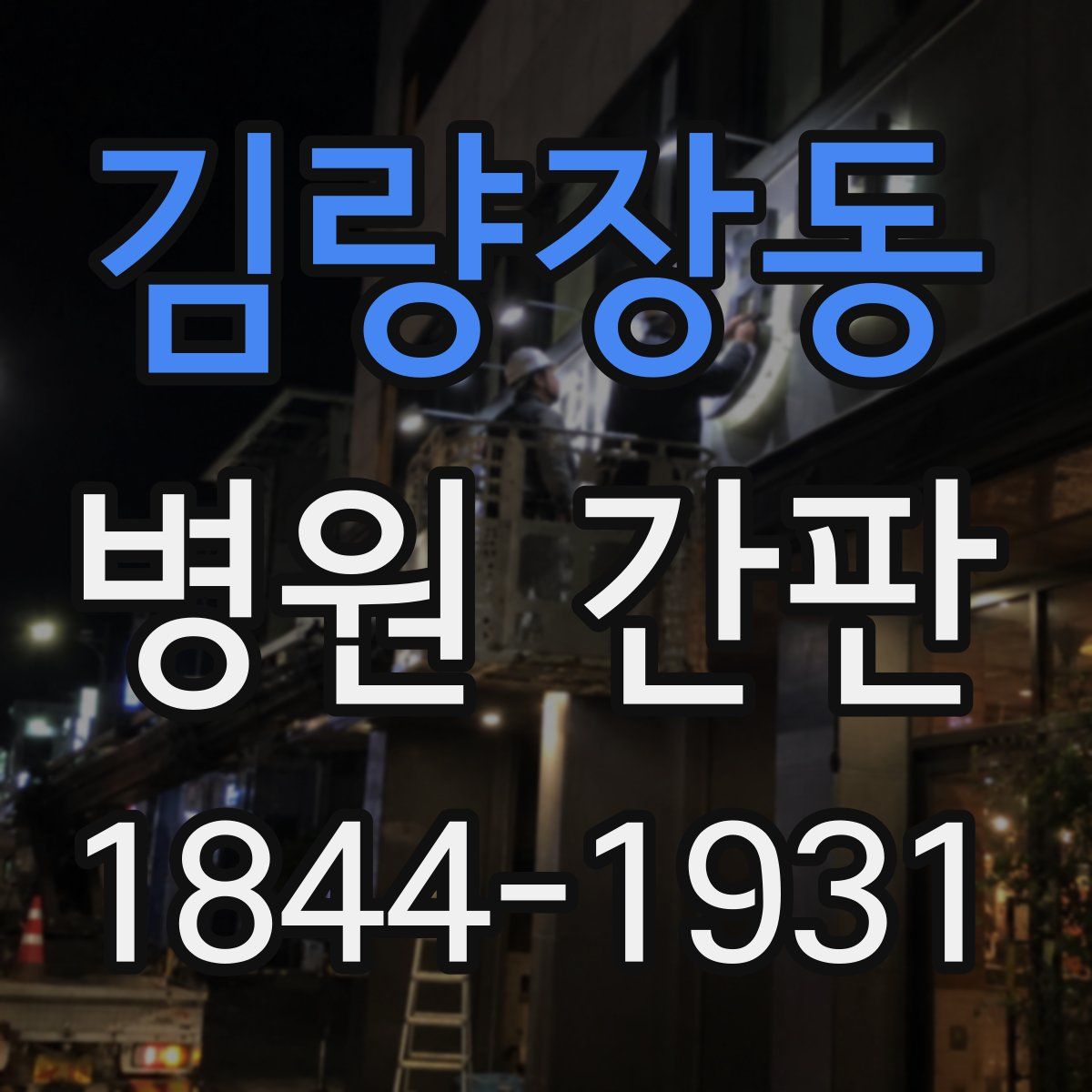 김량장동 병원 간판