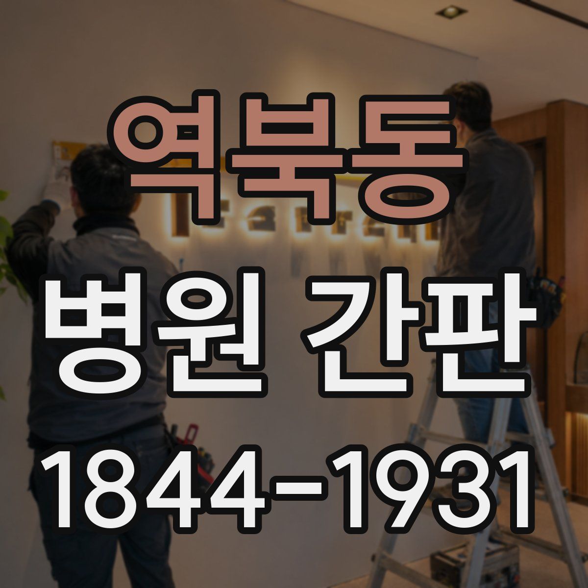 역북동 병원 간판