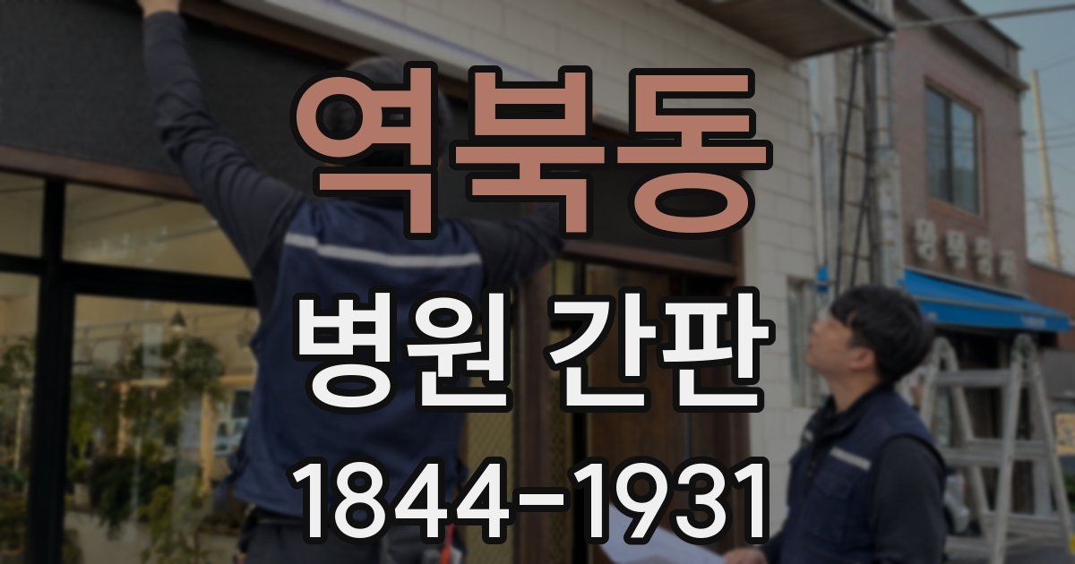 역북동 병원 간판