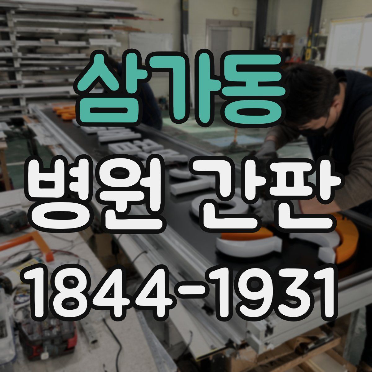 삼가동 병원 간판