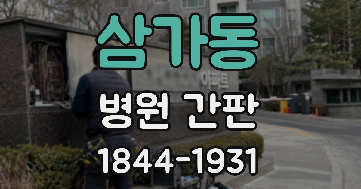 삼가동 병원 간판