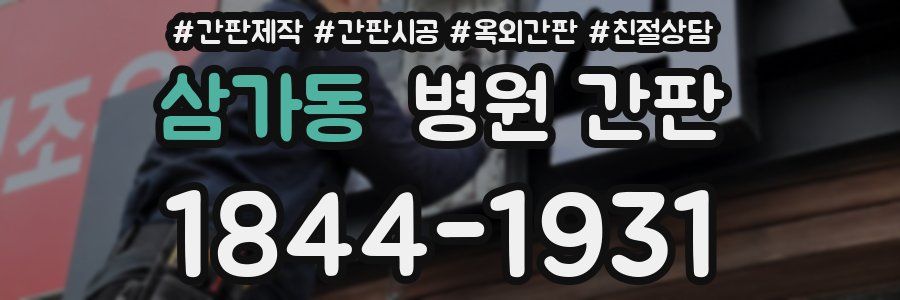 삼가동 병원 간판