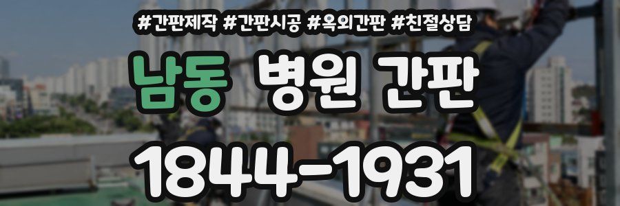 남동 병원 간판