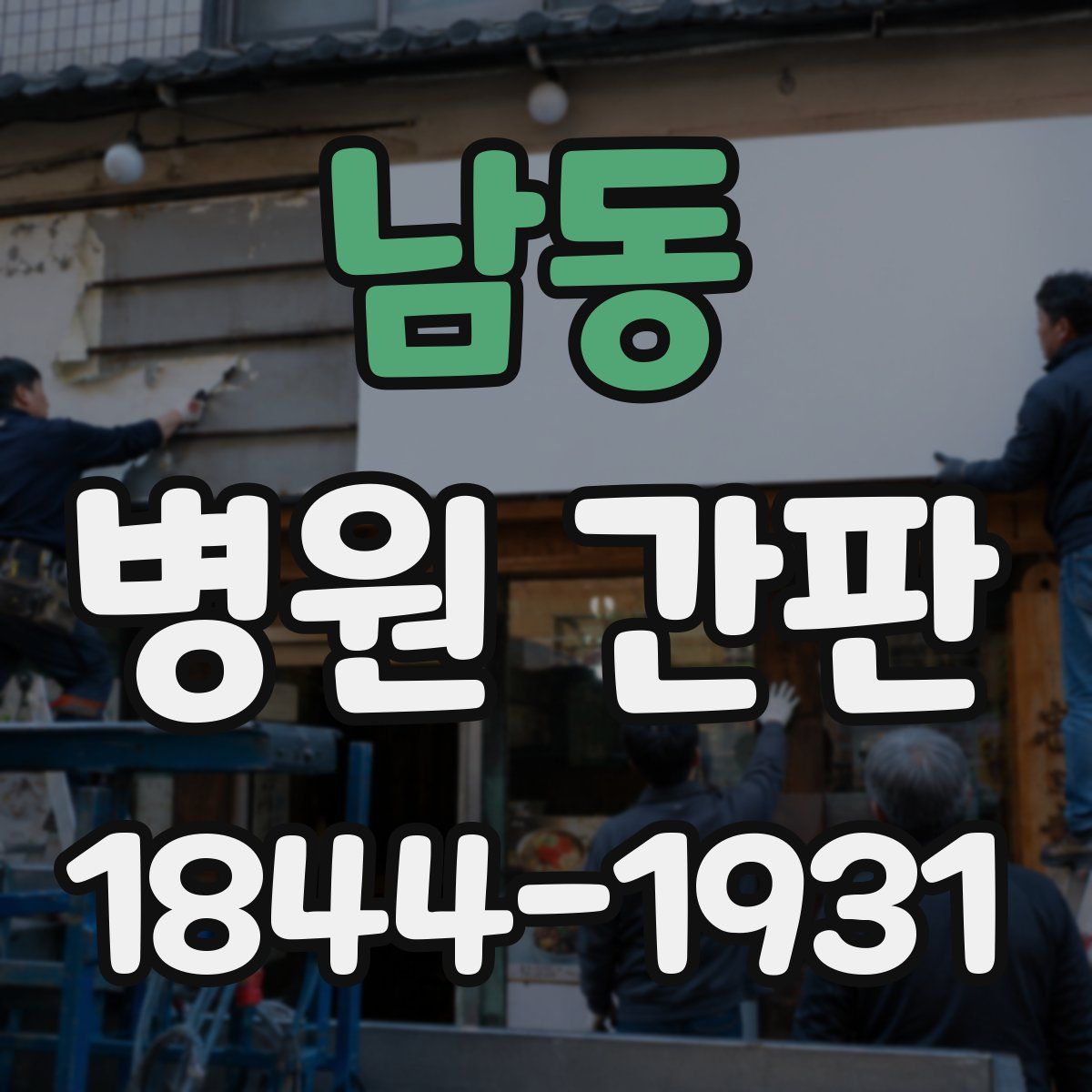 남동 병원 간판