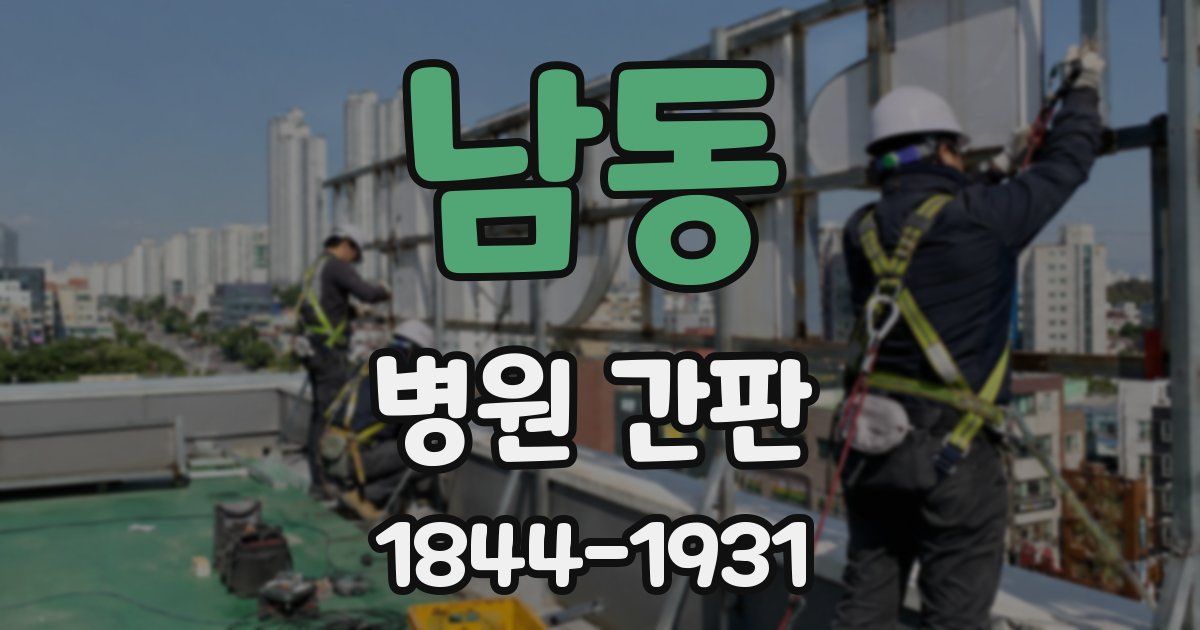 남동 병원 간판