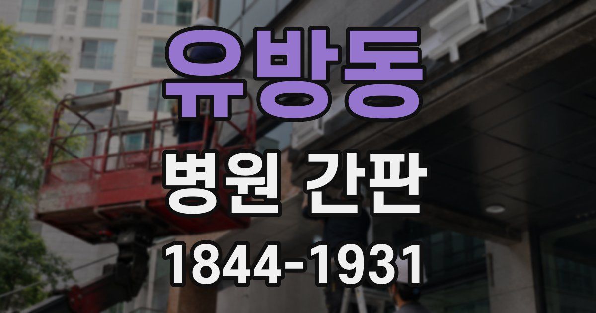 유방동 병원 간판