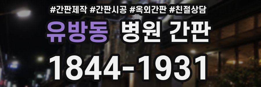유방동 병원 간판