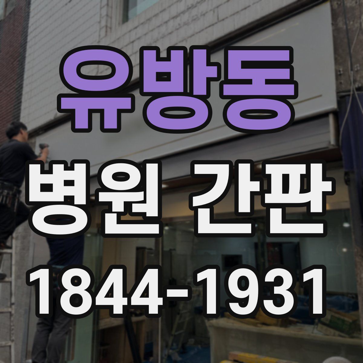 유방동 병원 간판