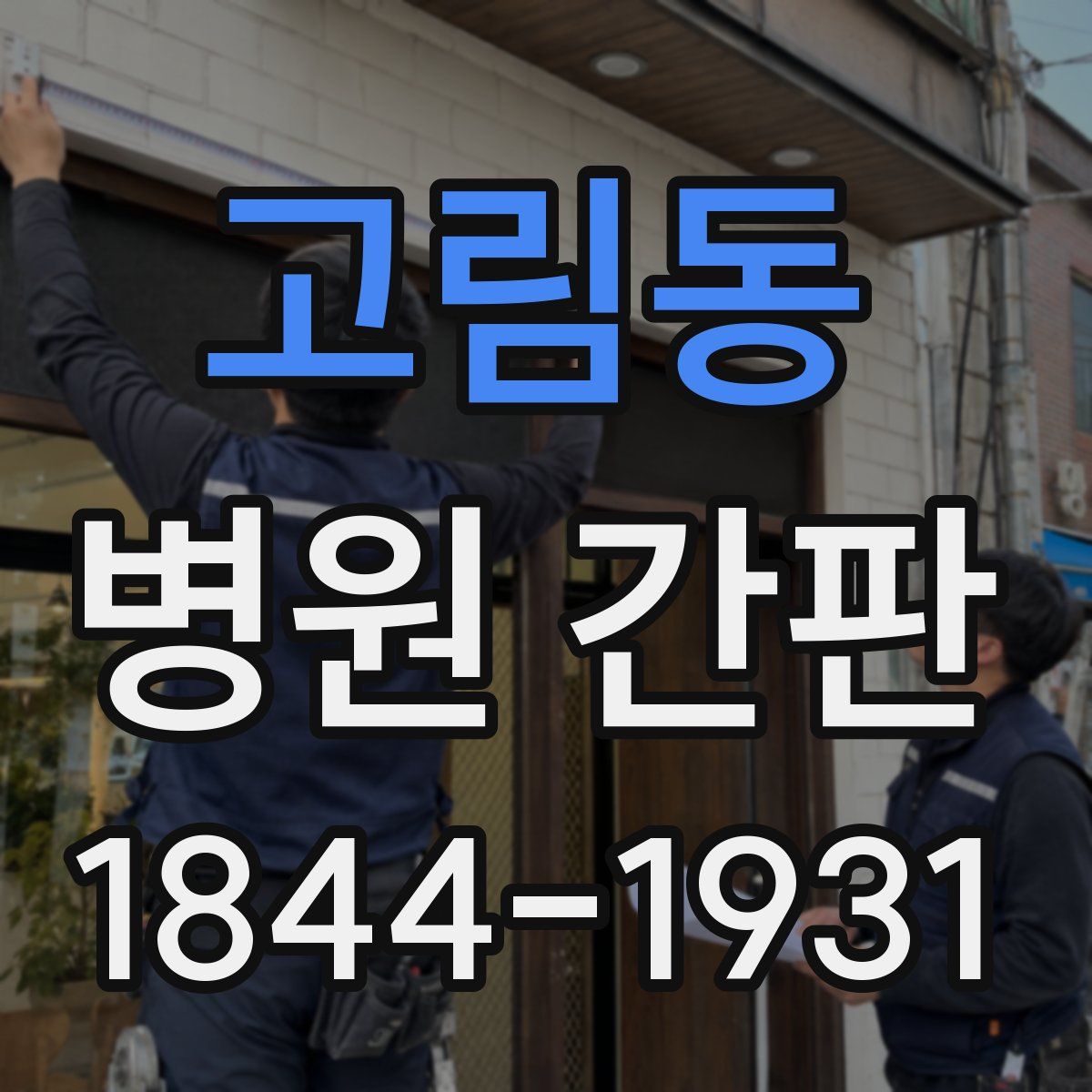 고림동 병원 간판