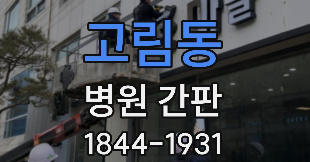 고림동 병원 간판