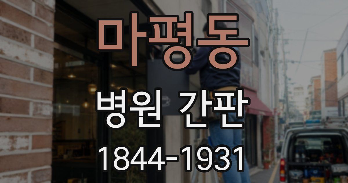 마평동 병원 간판