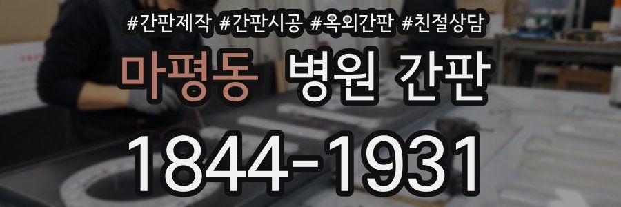 마평동 병원 간판