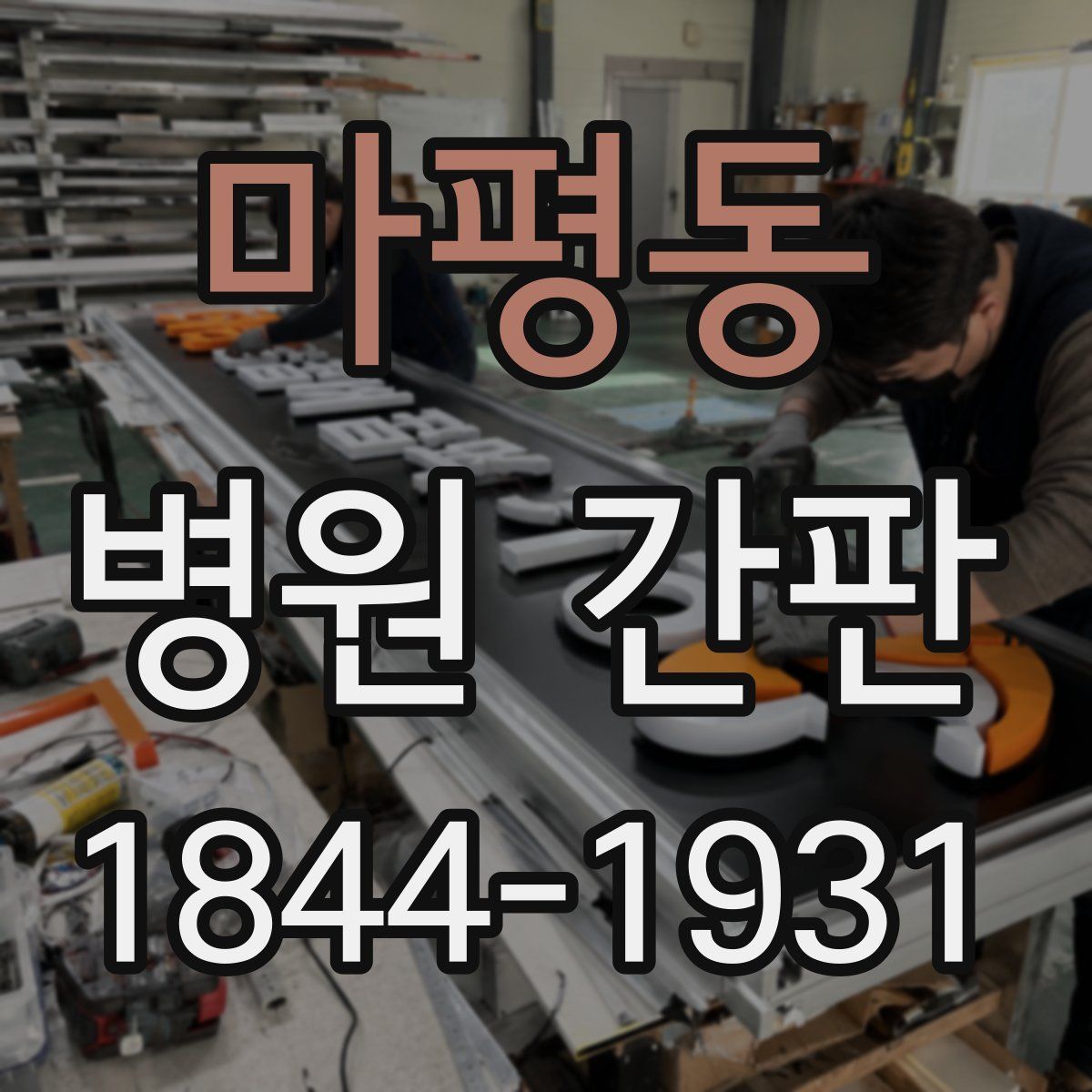 마평동 병원 간판