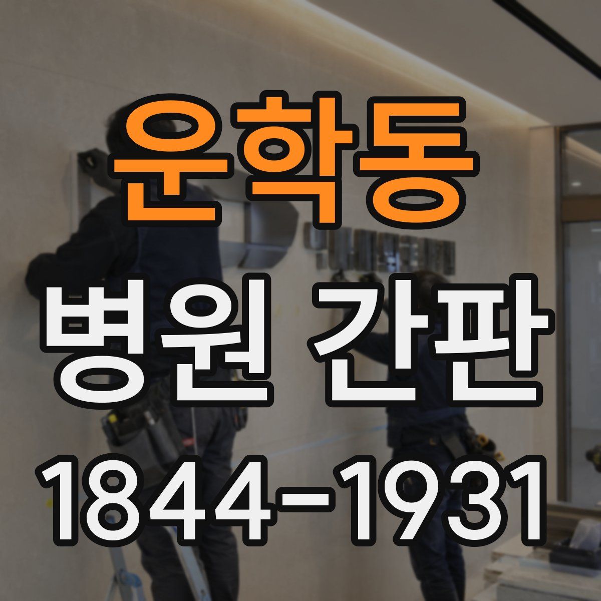 운학동 병원 간판