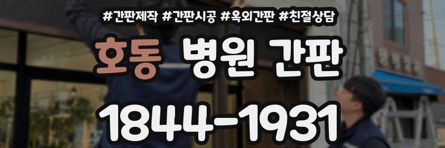 호동 병원 간판