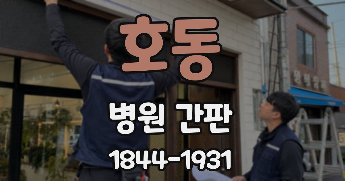호동 병원 간판