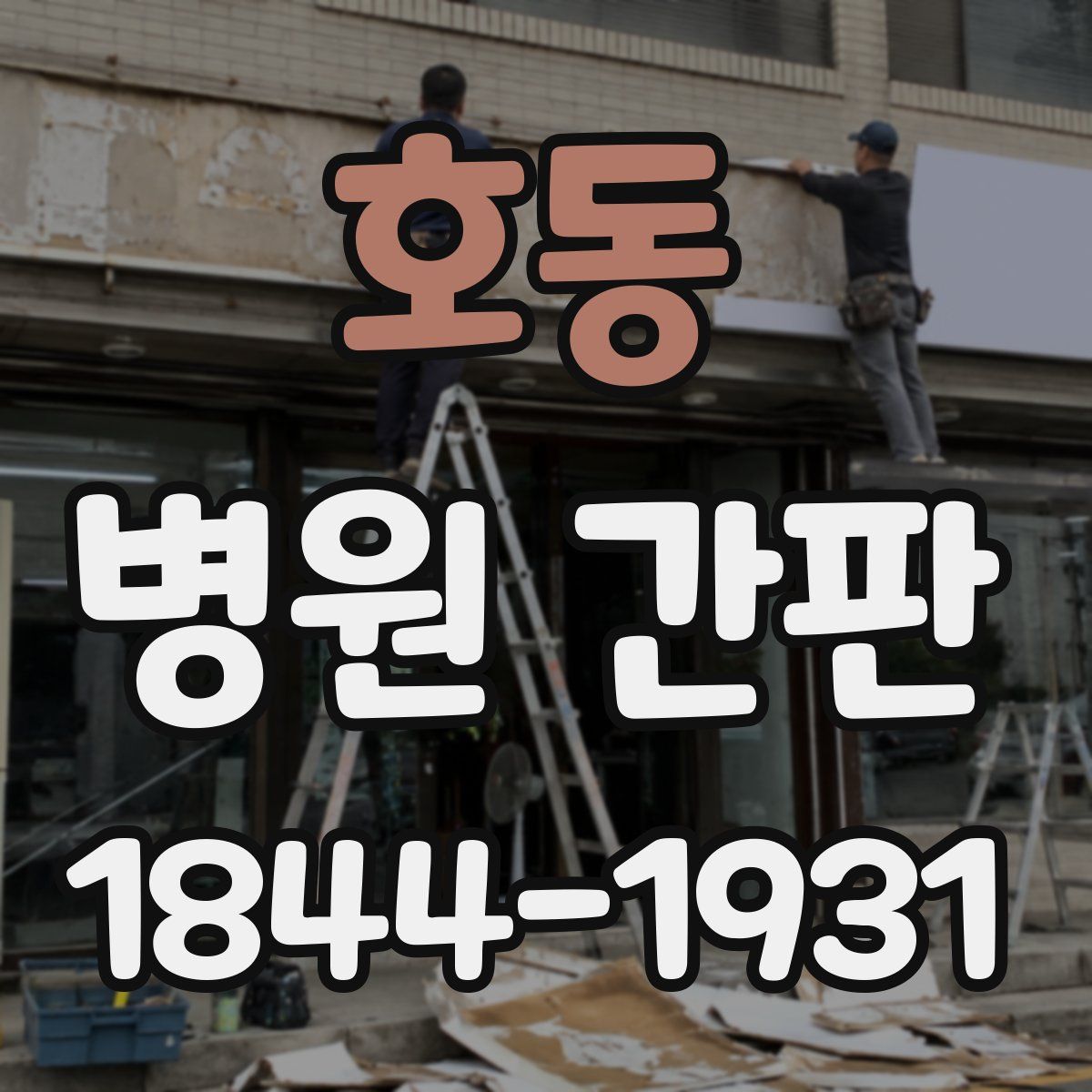 호동 병원 간판