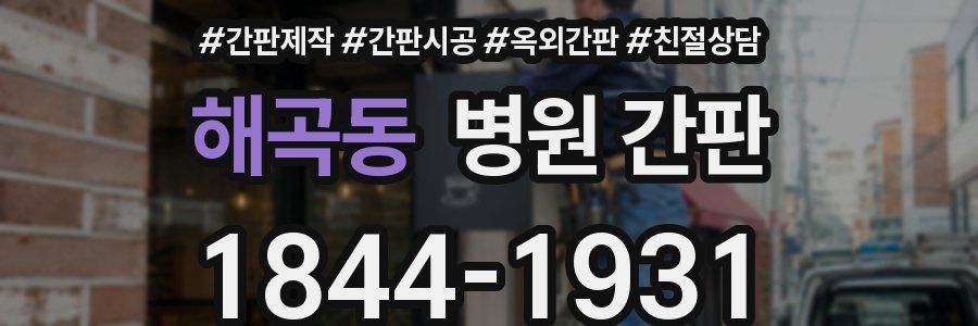 해곡동 병원 간판