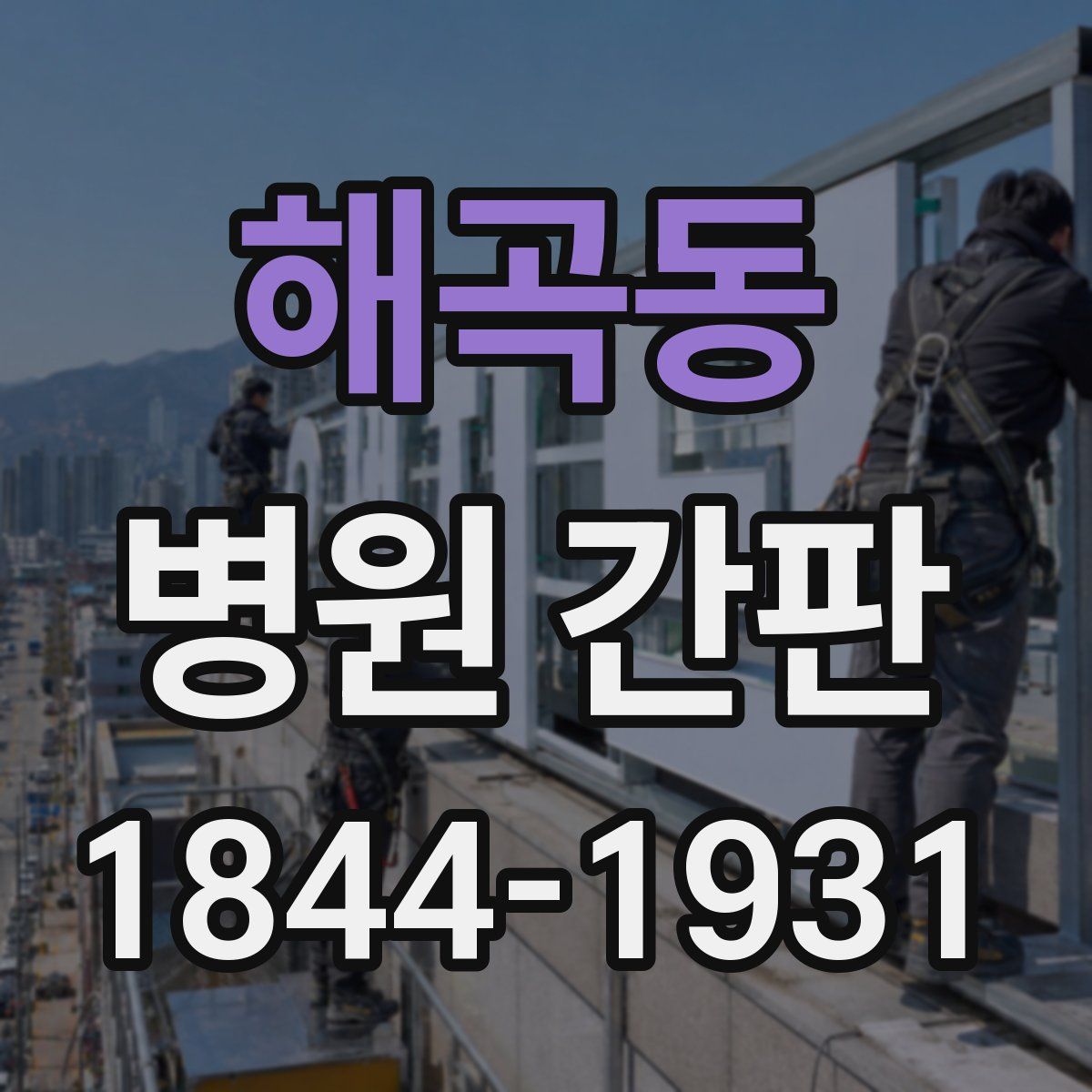 해곡동 병원 간판