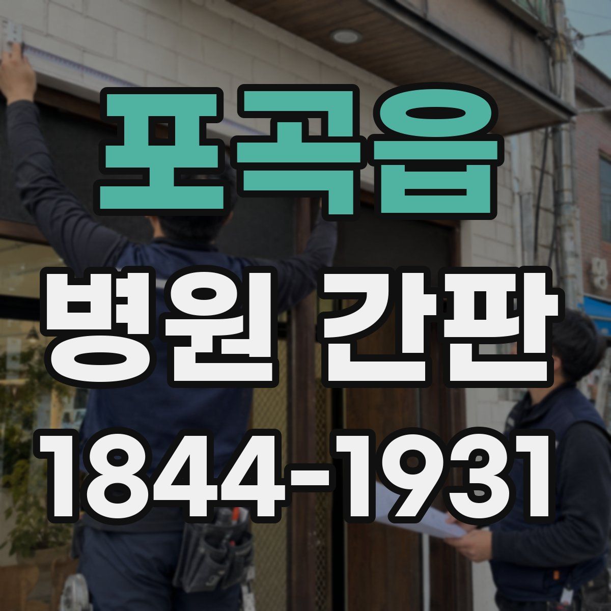 포곡읍 병원 간판