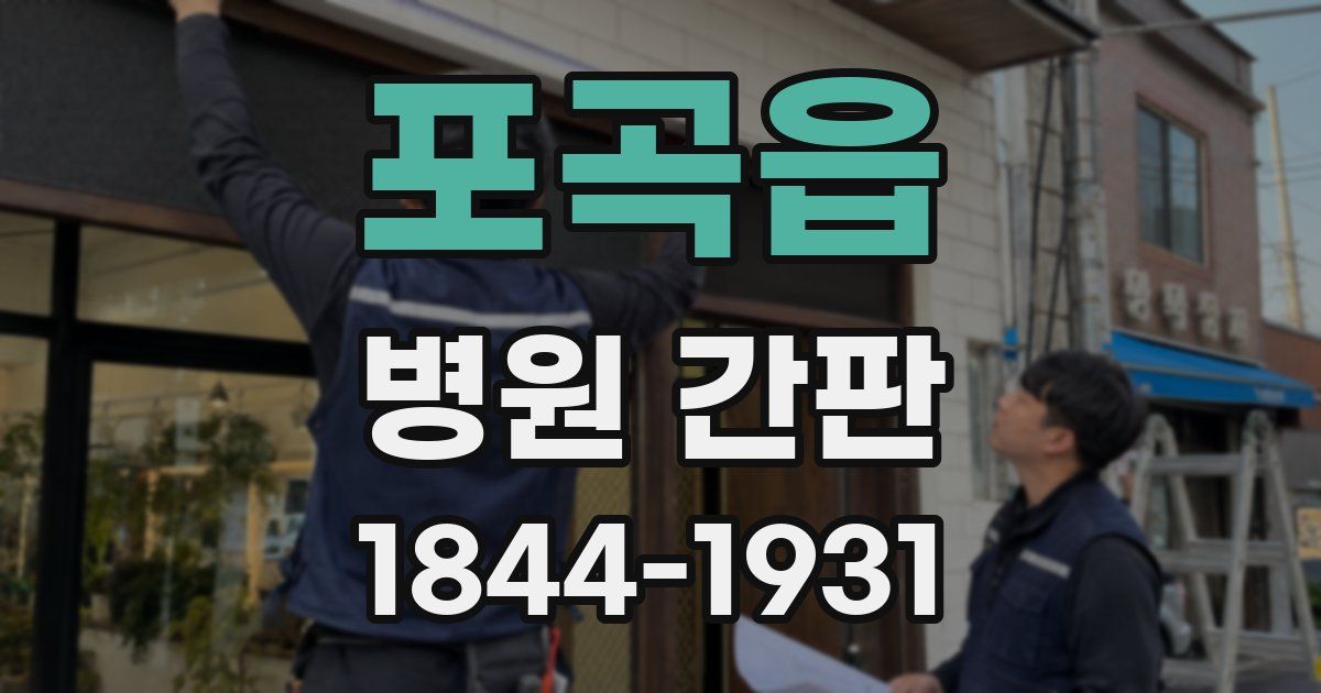 포곡읍 병원 간판