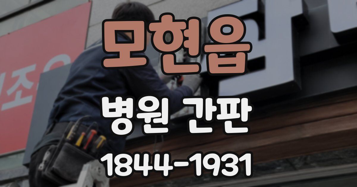 모현읍 병원 간판