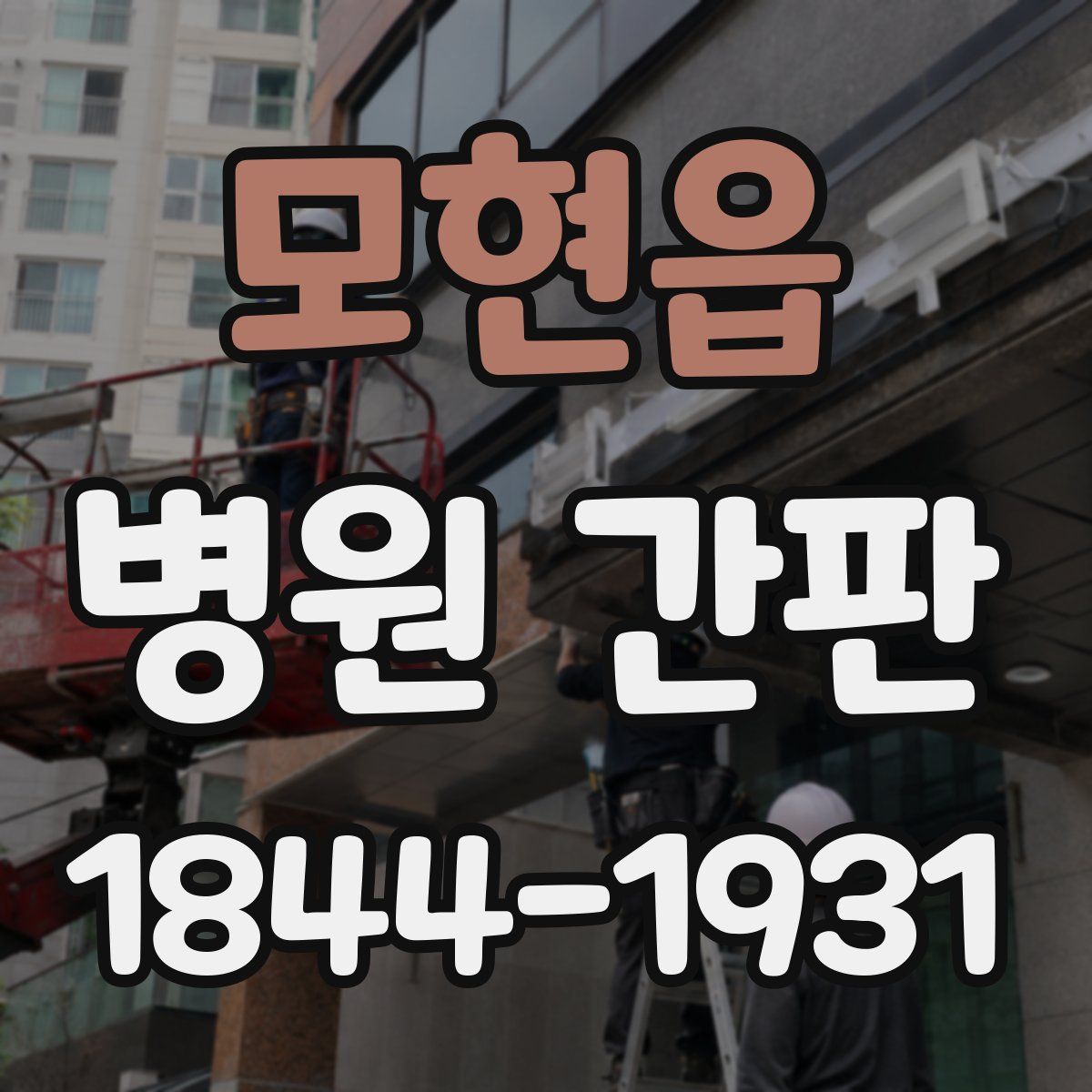 모현읍 병원 간판