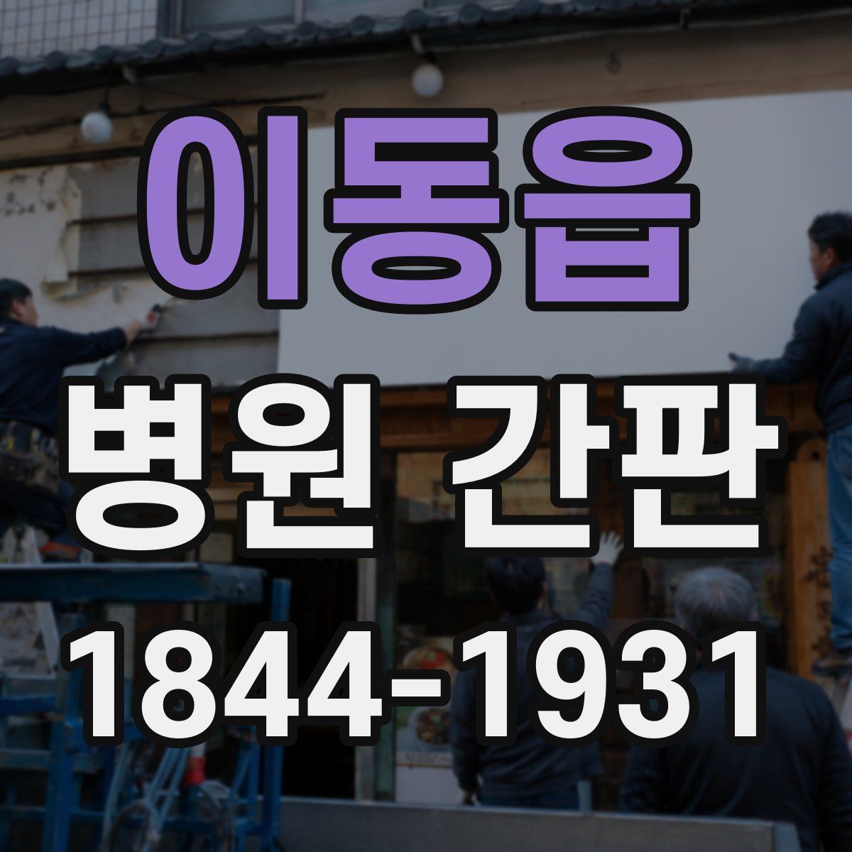 이동읍 병원 간판
