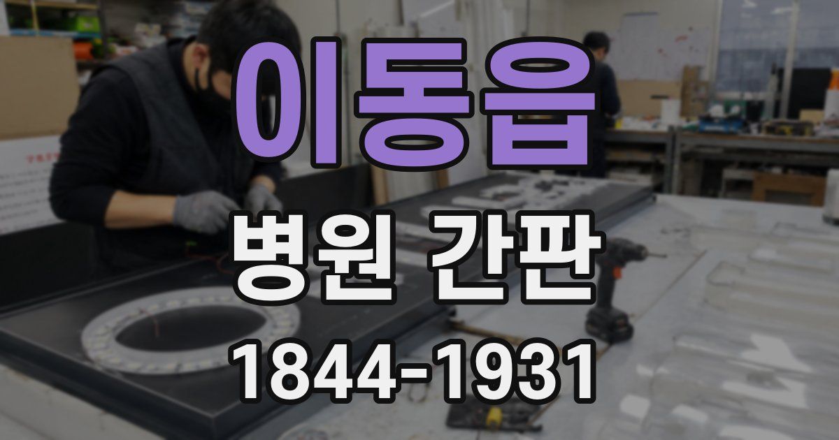 이동읍 병원 간판