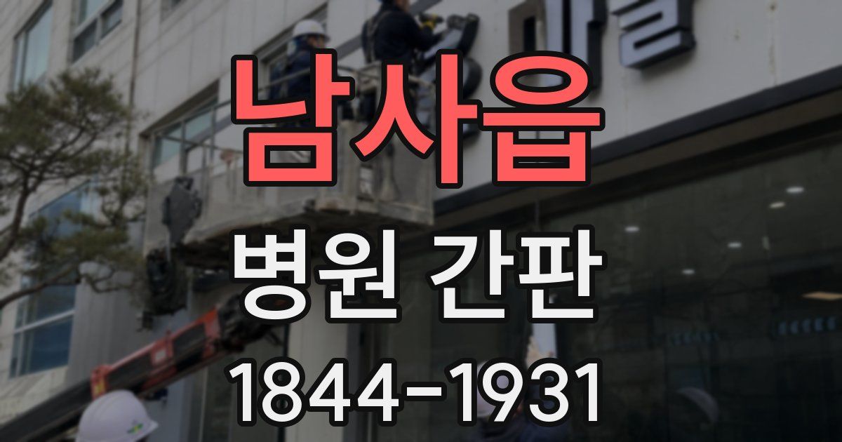 남사읍 병원 간판