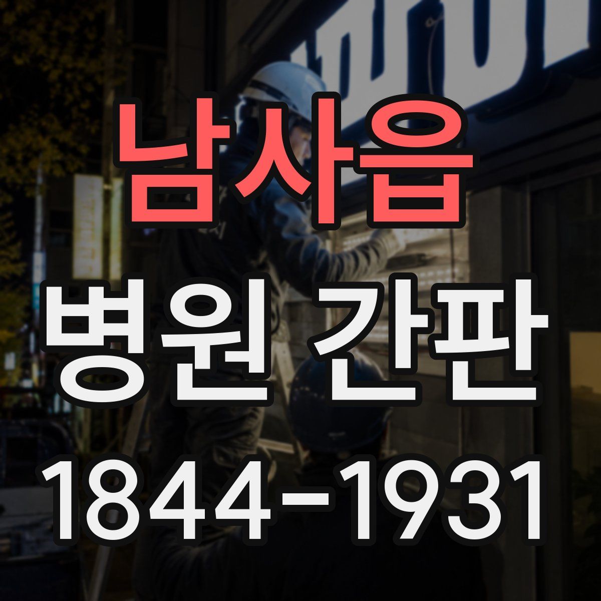 남사읍 병원 간판