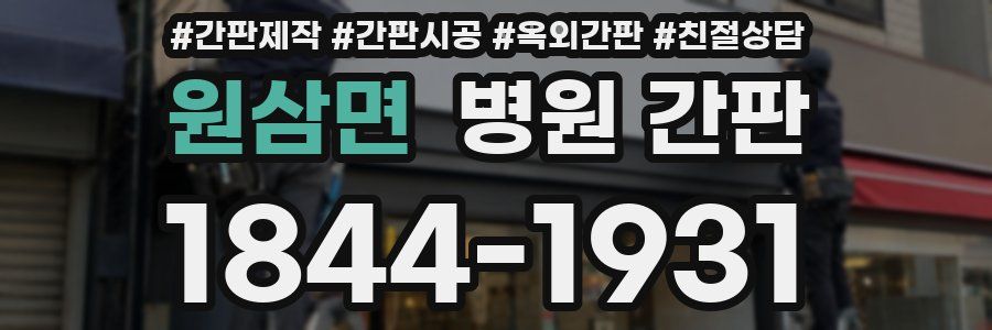 원삼면 병원 간판