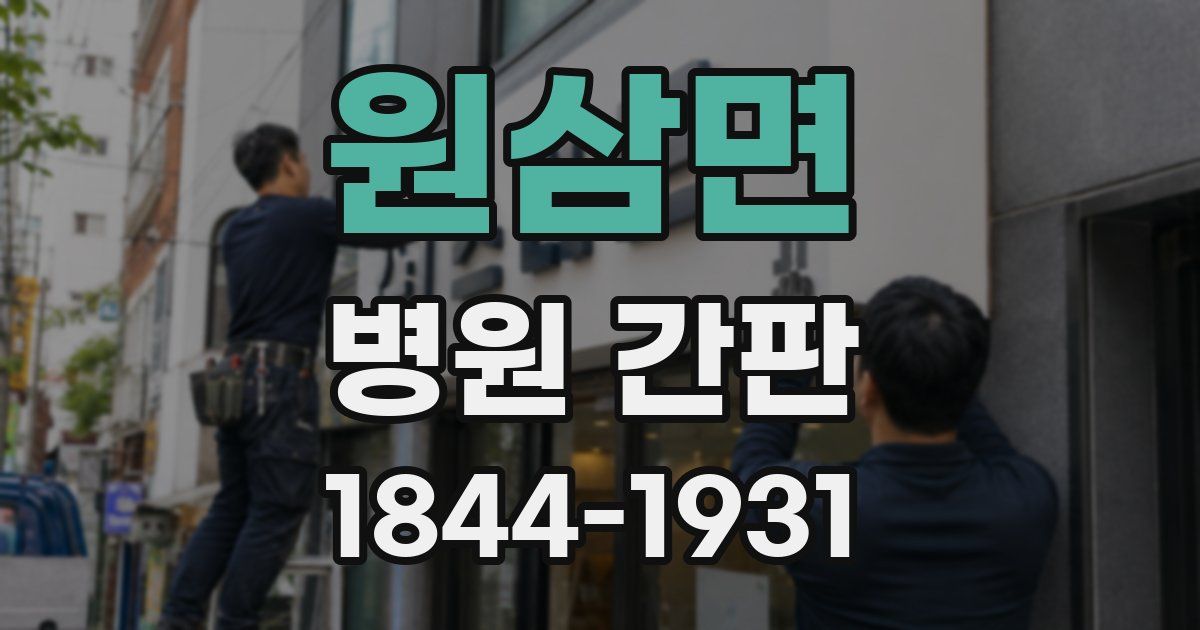 원삼면 병원 간판