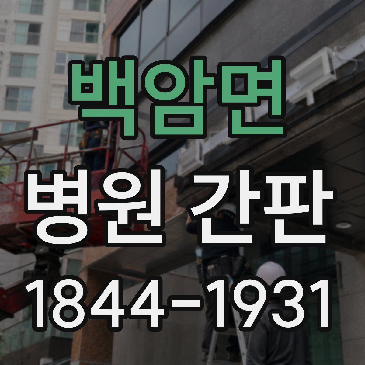 백암면 병원 간판