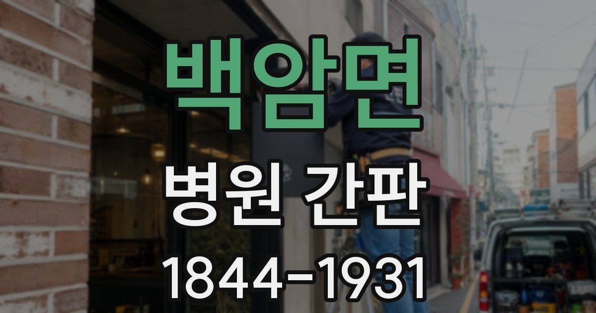 백암면 병원 간판