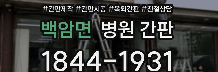 백암면 병원 간판