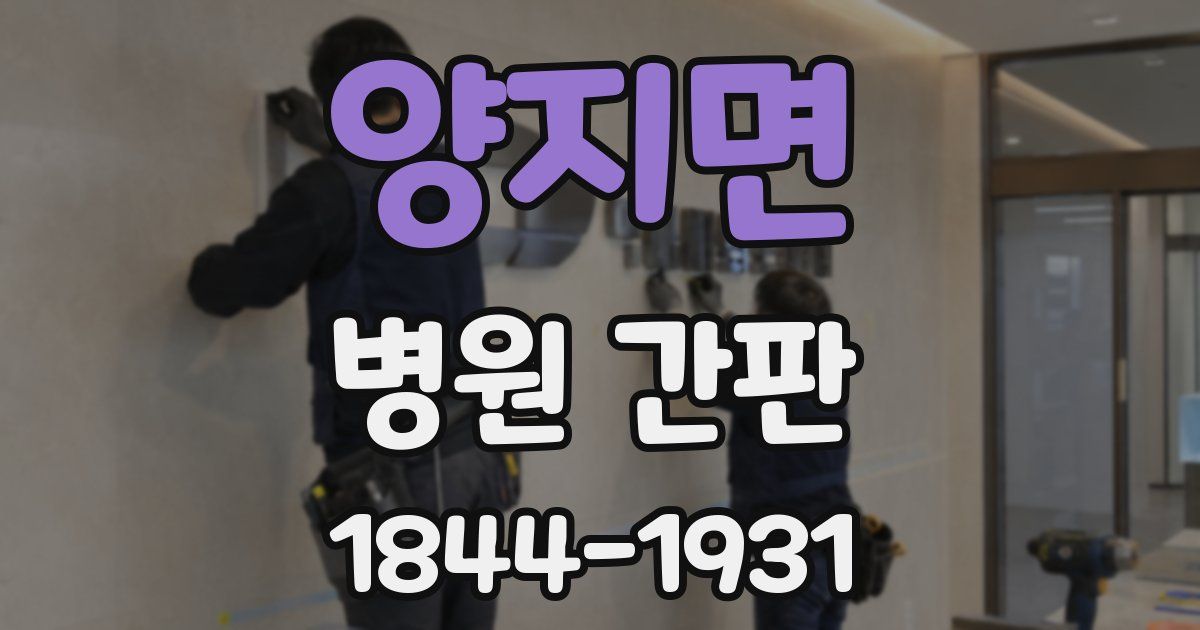 양지면 병원 간판