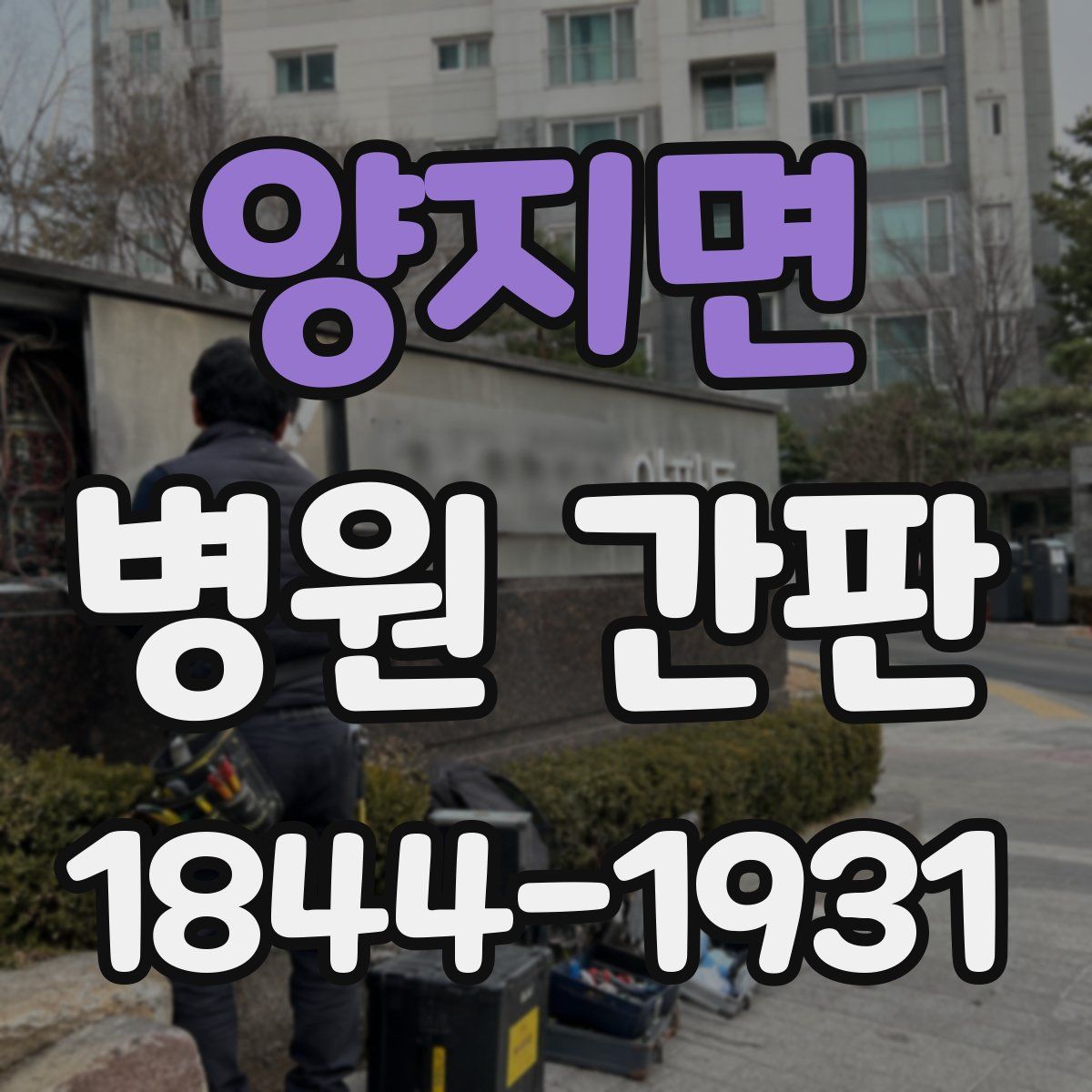 양지면 병원 간판
