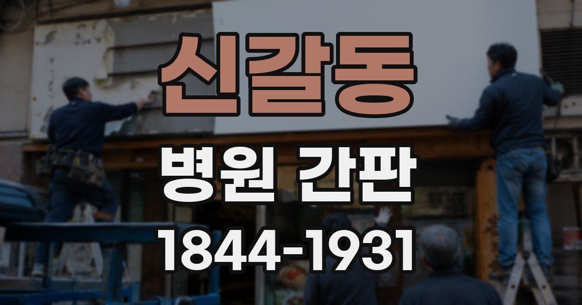 신갈동 병원 간판