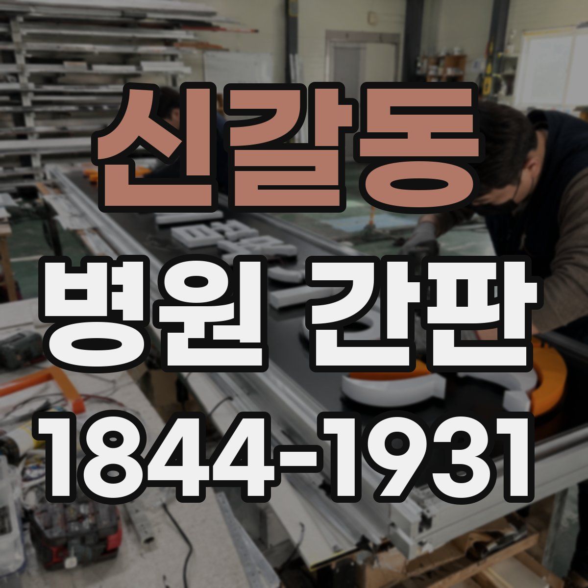 신갈동 병원 간판
