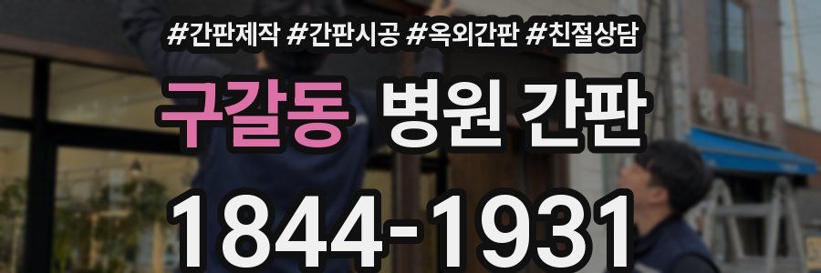 구갈동 병원 간판