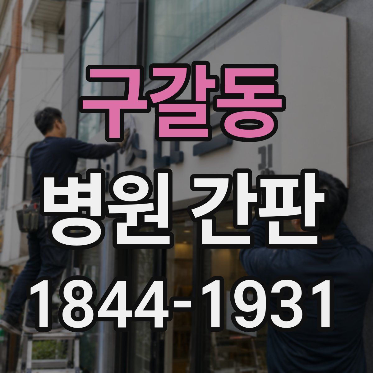 구갈동 병원 간판
