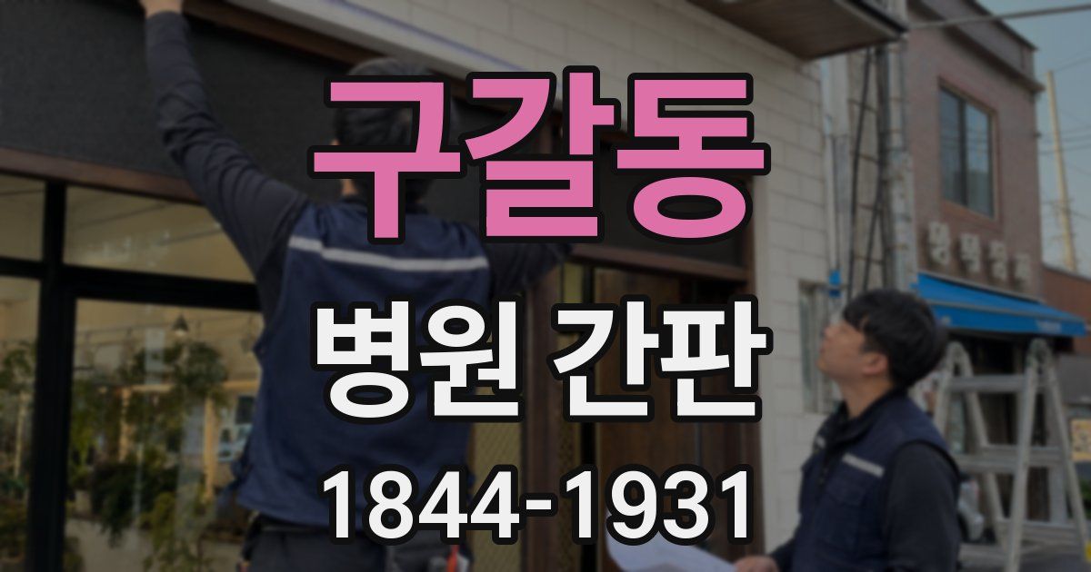 구갈동 병원 간판